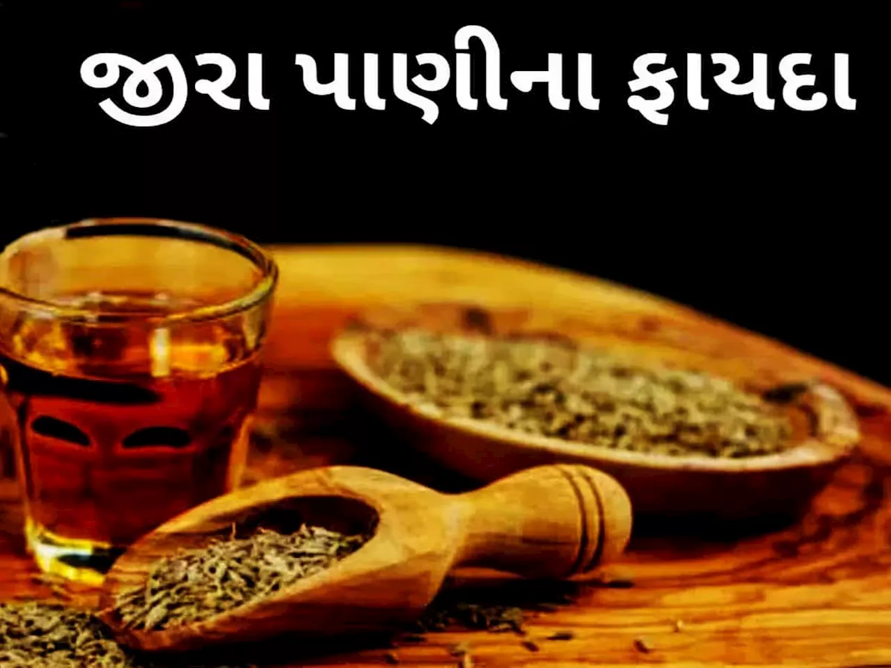 જો એક મહિનો જીરાનું પાણી પીવામાં આવે તો વર્ષો જૂની બીમારીઓ પણ થશે દૂર