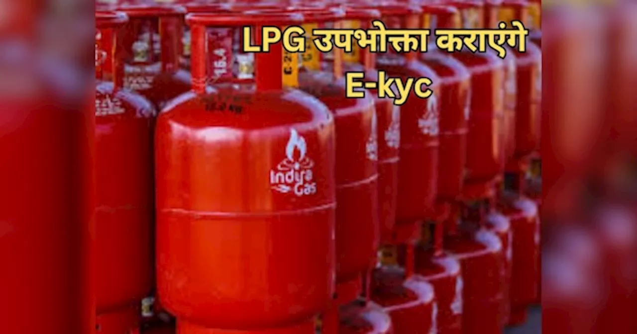 LPG Cylinder News: E-KYC के बगैर नहीं मिलेगी सब्सिडी!पेट्रोलियम मंत्रालय ने जारी किया आदेश