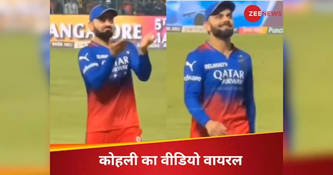 RCB vs GT: मैच जीतने के बाद कोहली ने वाइफ अनुष्का से इशारों में कुछ यूं की बात, वायरल हुआ वीडियो