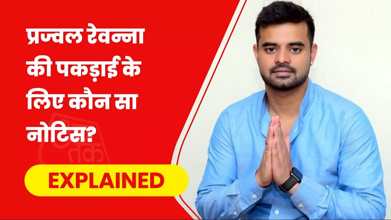 यौन शोषण के आरोपी प्रज्वल रेवन्ना के खिलाफ ब्लू कॉर्नर नोटिस, क्या है ये, किन देशों पर लगा गलत इस्तेमाल का आरोप?