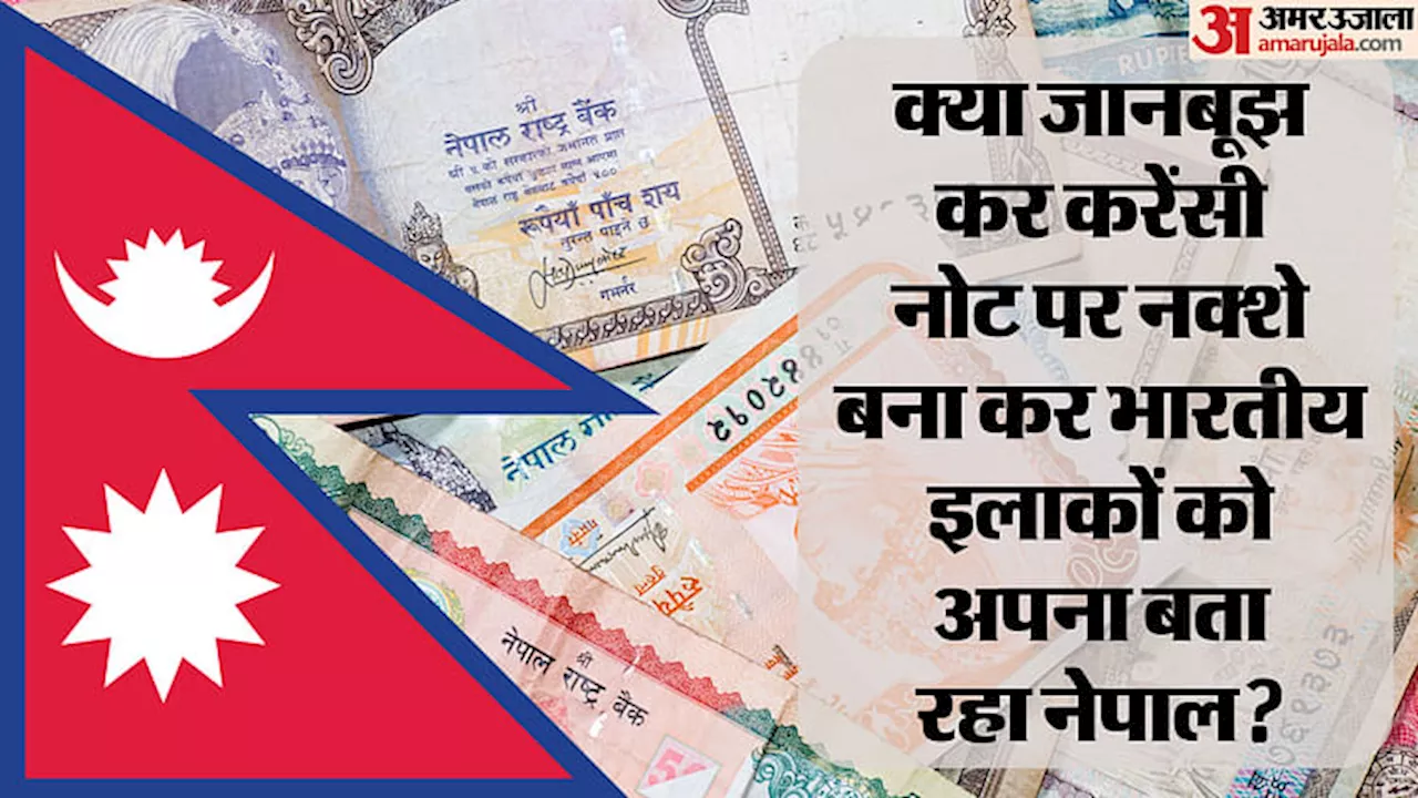 Nepal New Note: क्या चीन की नकल कर रहा है नेपाल? पूर्व विदेश सचिव ने कही ये बड़ी बात