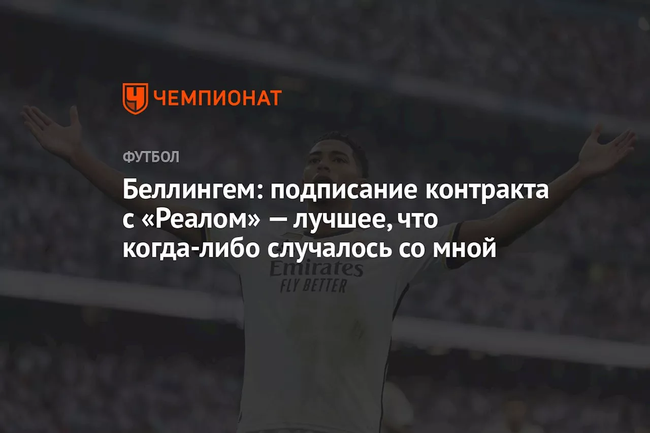 Беллингем: подписание контракта с «Реалом» — лучшее, что когда-либо случалось со мной