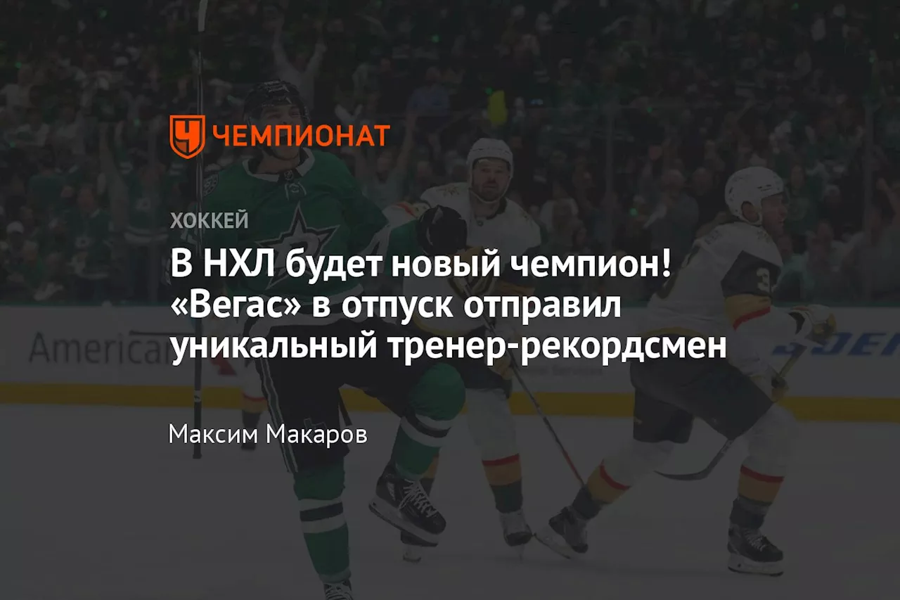 В НХЛ будет новый чемпион! «Вегас» в отпуск отправил уникальный тренер-рекордсмен