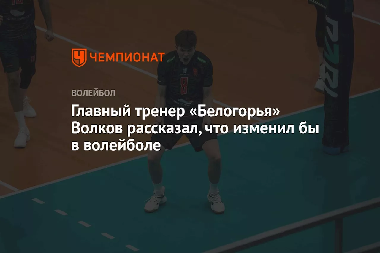 Главный тренер «Белогорья» Волков рассказал, что изменил бы в волейболе