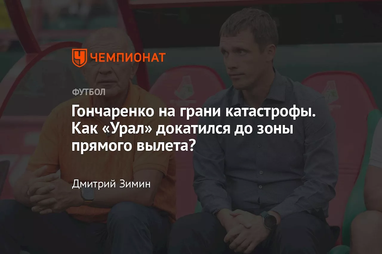 Гончаренко на грани катастрофы. Как «Урал» докатился до зоны прямого вылета?