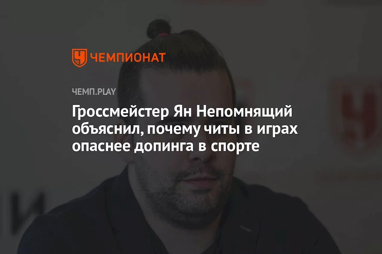 Гроссмейстер Ян Непомнящий объяснил, почему читы в играх опаснее допинга в спорте