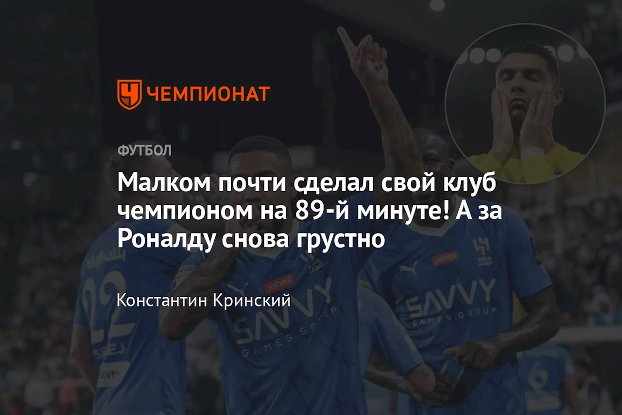 Малком почти сделал свой клуб чемпионом на 89-й минуте! А за Роналду снова грустно