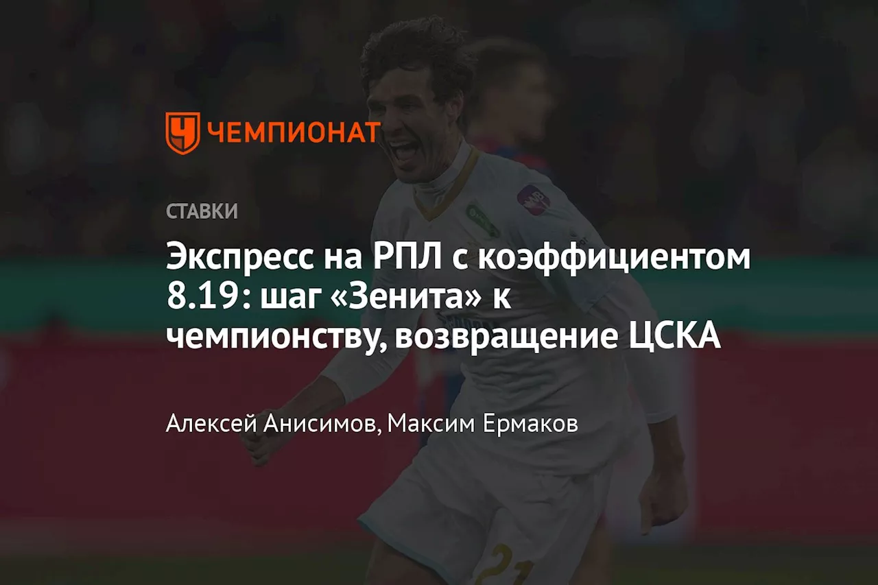 Экспресс на РПЛ с коэффициентом 8.19: шаг «Зенита» к чемпионству, возвращение ЦСКА