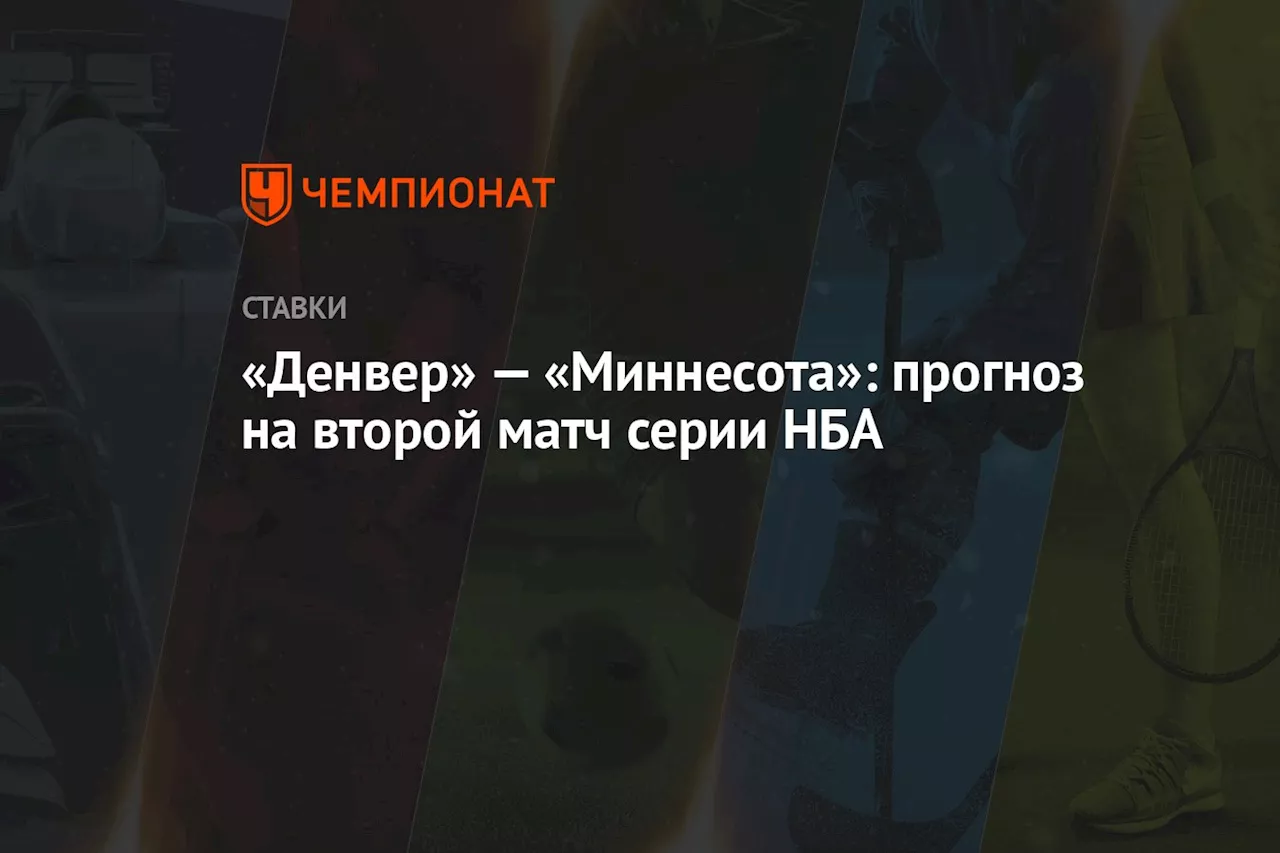 «Денвер» — «Миннесота»: прогноз на второй матч серии НБА