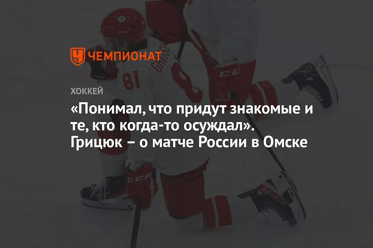 «Понимал, что придут знакомые и те, кто когда-то осуждал». Грицюк