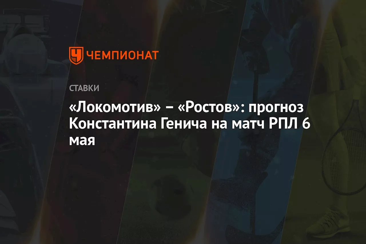 – «Ростов»: прогноз Константина Генича на матч РПЛ 6 мая