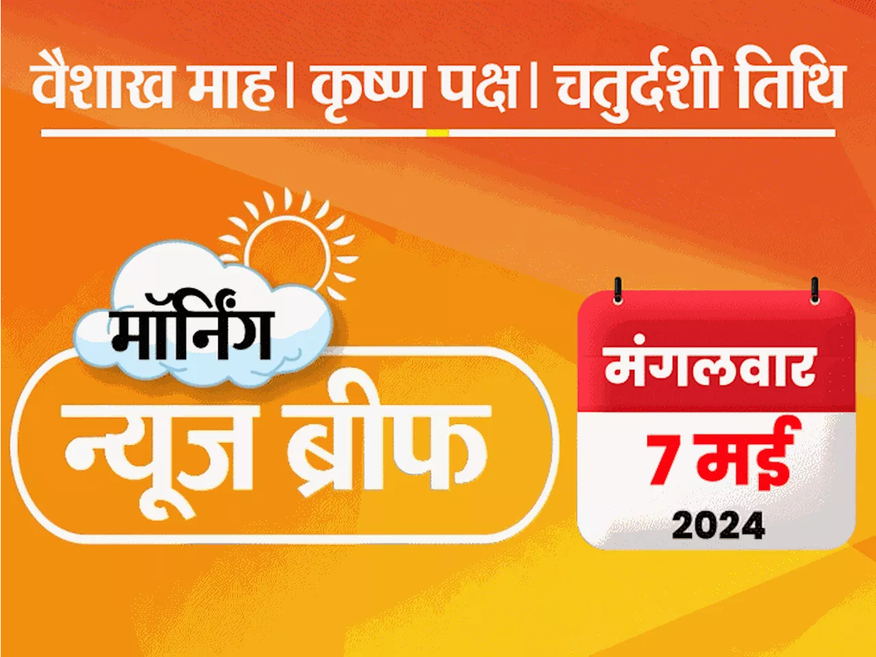 मॉर्निंग न्यूज ब्रीफ: टी-20 वर्ल्डकप में आतंकी हमले की धमकी; केजरीवाल पर खालिस्तानियों से ₹133 करोड़ लेने का...