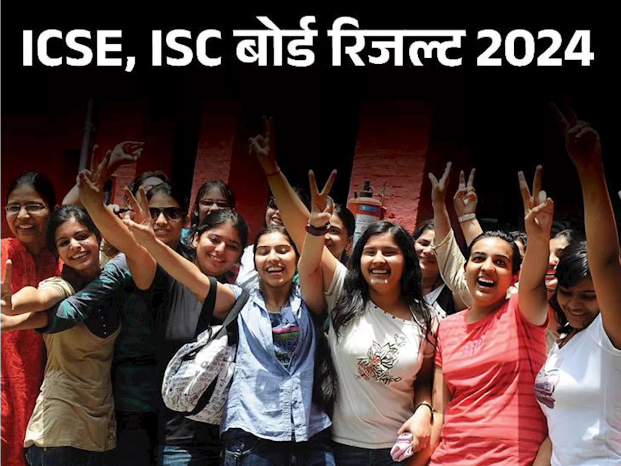 ICSE, ISC बोर्ड रिजल्‍ट में लड़कियों का दबदबा: 3599 स्‍कूलों का रिजल्‍ट 100%, फेल स्‍टूडेंट्स नहीं दे सकेंग...