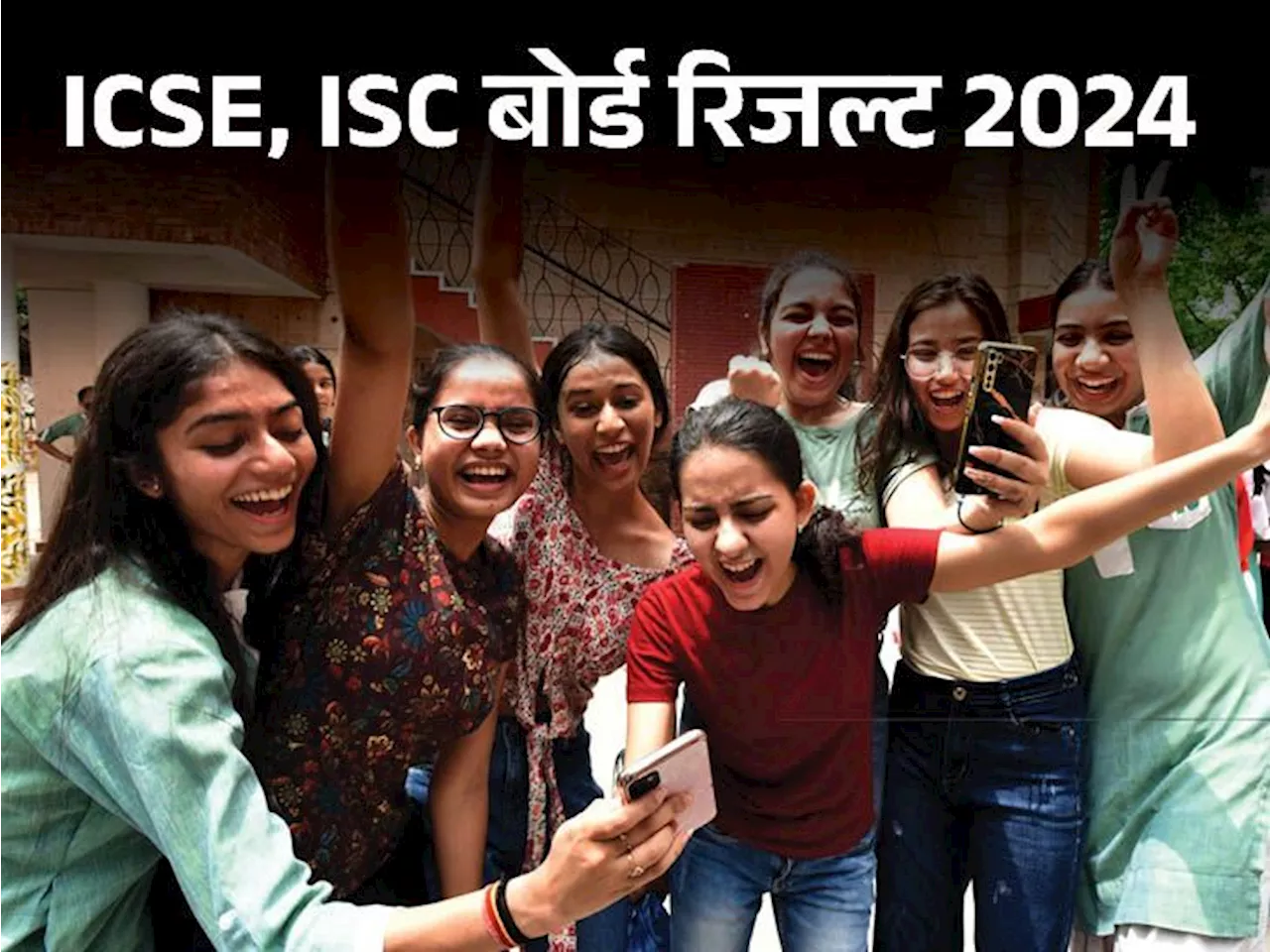 ICSE-ISC बोर्ड के रिजल्ट जारी, 99.47% स्टूडेंट पास: 10वीं और 12वीं की मार्कशीट यहां डायरेक्‍ट लिंक से चेक क...