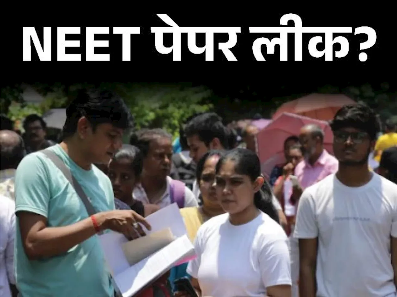 NEET पेपर लीक का आरोप: NTA ने कहा- कुछ बच्‍चे समय से पहले एग्‍जाम सेंटर से भागे, पर्चा लीक का दावा गलत