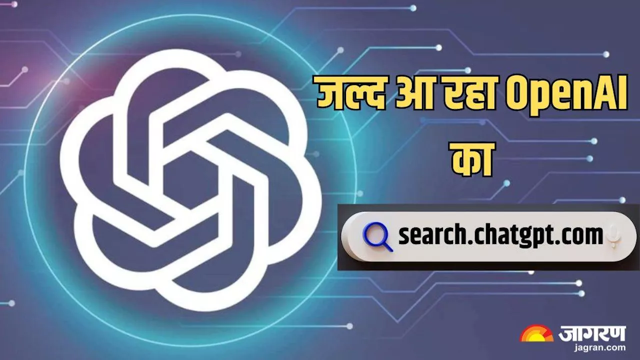 आ रहा है Google से मुकाबला करने OpenAI का चैटजीपीटी Search Engine, AI फीचर्स से बदलेगा यूजर्स का अनुभव