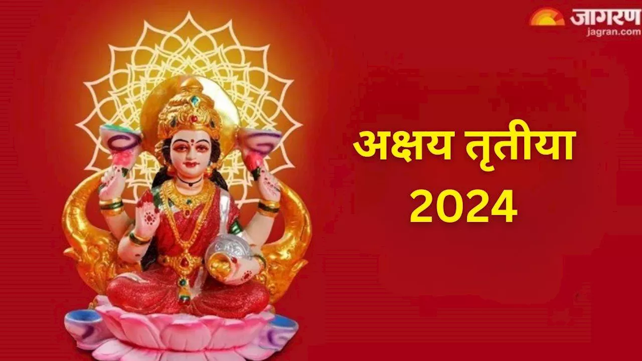 Akshaya Tritiya 2024: अक्षय तृतीया पर इस स्तोत्र का करें पाठ, आय और सौभाग्य में होगी अपार वृद्धि