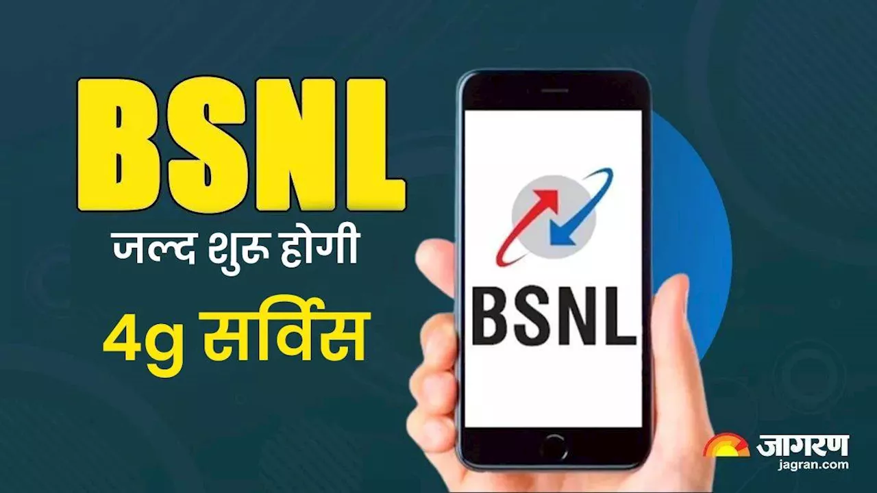 BSNL यूजर्स का खत्म हुआ इंतजार, पूरे भारत में इस साल अगस्त में लॉन्च होगी 4G सर्विस