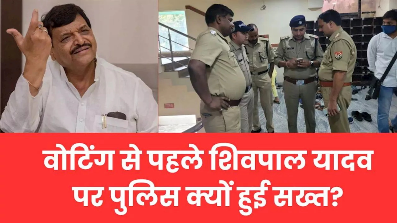 Badaun Lok Sabha Seat : शिवपाल यादव को पुलिस ने थमाया नोटिस, जिले के बाहर खुद छोड़कर आई- बेटे आदित्य ने कहा- अब हमारे कार्यकर्ता...