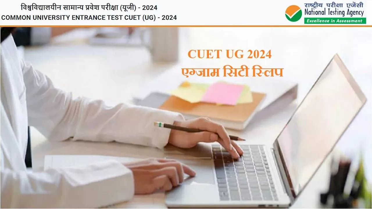 CUET UG 2024 Exam City: आज जारी होगी सीयूईटी यूजी के लिए एग्जाम सिटी स्लिप, NTA 15 मई के आयोजित करेगा टेस्ट