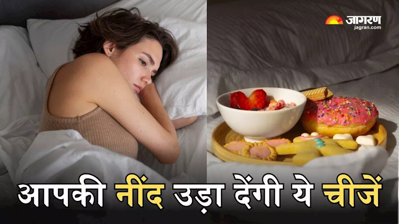 Foods avoid before sleep: सोने से पहले भूलकर भी न खाएं ये 6 चीजें, नहीं तो रातभर बदलते रह जाएंगे करवटें