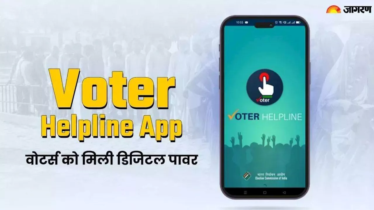 Lok Sabha Election 2024: कब और कहां देना है आपको वोट, Voter Helpline App की मदद से चुटकियों में करें पता