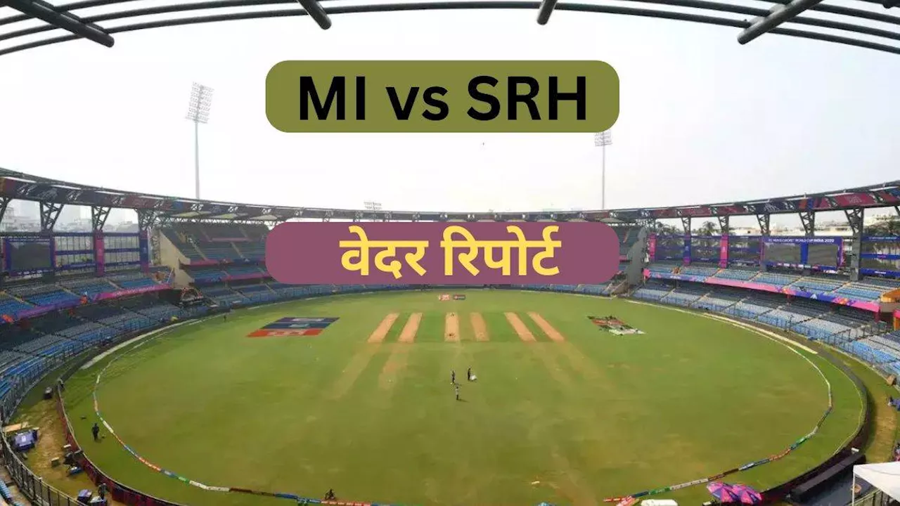 MI vs SRH Weather Report: क्या बारिश मैच में डालेगी बाधा? जानिए कैसा रहेगा मुंबई के वानखेड़े का मौसम