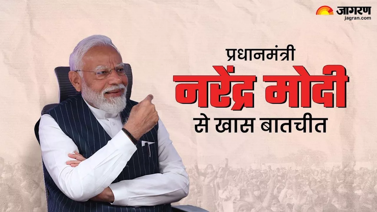 PM Modi Interview: 'हमारे पास विकसित भारत का विजन', दैनिक जागरण से खास बातचीत में बोले पीएम मोदी