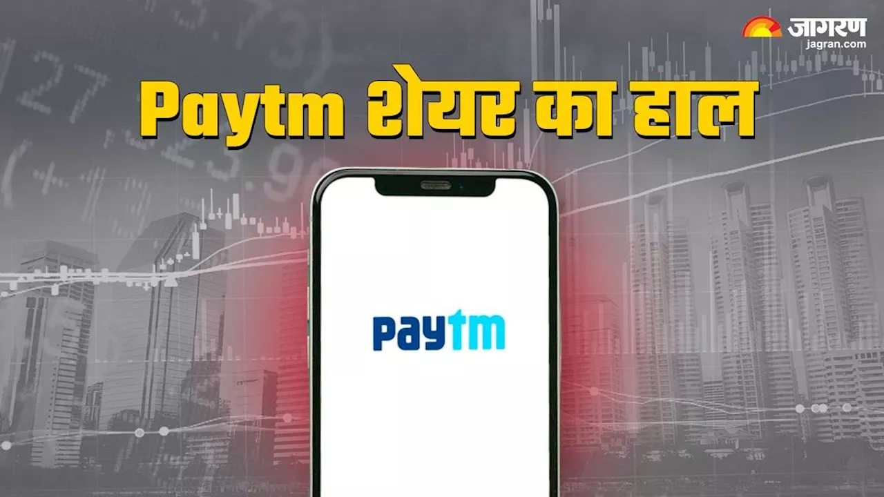 Paytm Share: भावेश गुप्ता के इस्तीफे का दिखने लगा असर, पेटीएम के शेयर में फिर लगा लोअर सर्किट