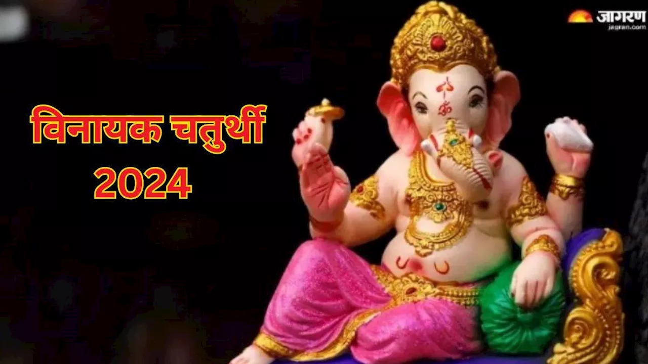 Vinayak Chaturthi 2024: विनायक चतुर्थी पर गणपति बप्पा को ऐसे करें प्रसन्न, जीवन में होगा खुशियों का आगमन