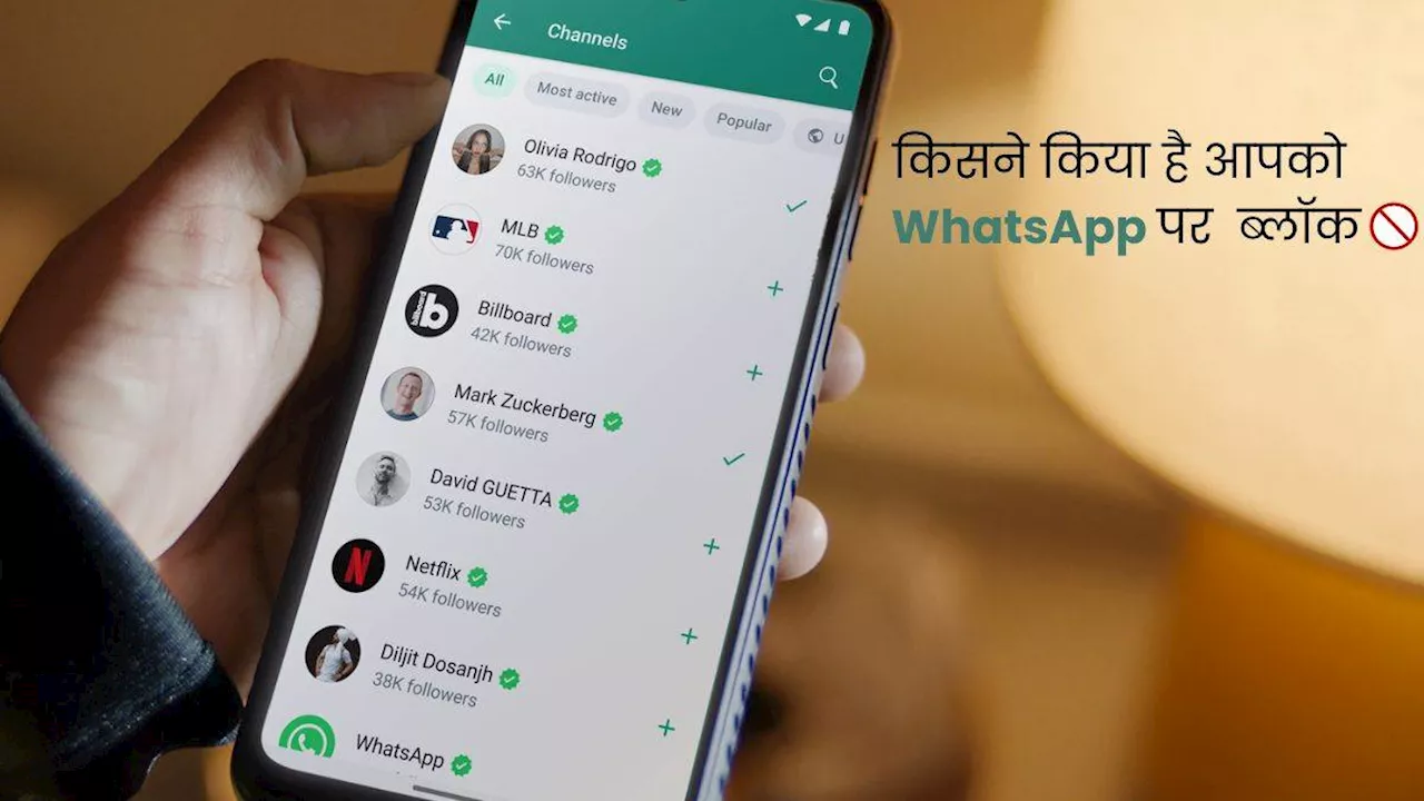 WhatsApp पर किसने किया है आपको ब्लॉक, इन तरीकों से चुटकियों में लगाएं पता