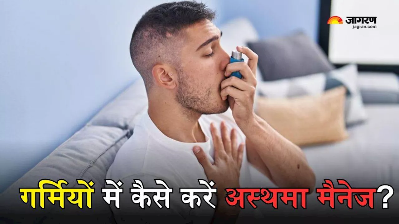 World Asthma Day 2024: गर्मियों में बढ़ सकती है अस्थमा की परेशानी, एक्सपर्ट के बताए इन तरीकों से करें बचाव