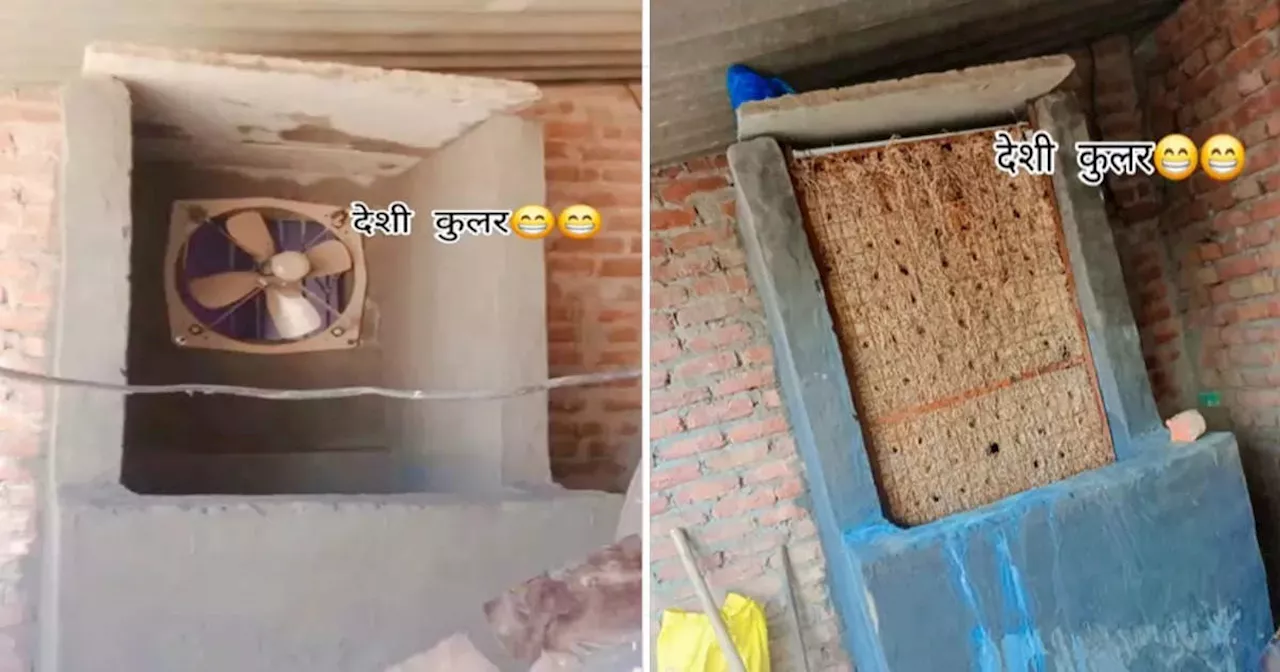 Desi Cooler Video: बंदे ने लगाया दिमाग और गर्मी कर दिया पक्का इलाज, इस सीमेंट के कूलर को देख लोग देसी जुगाड़ के फैन हो गए!