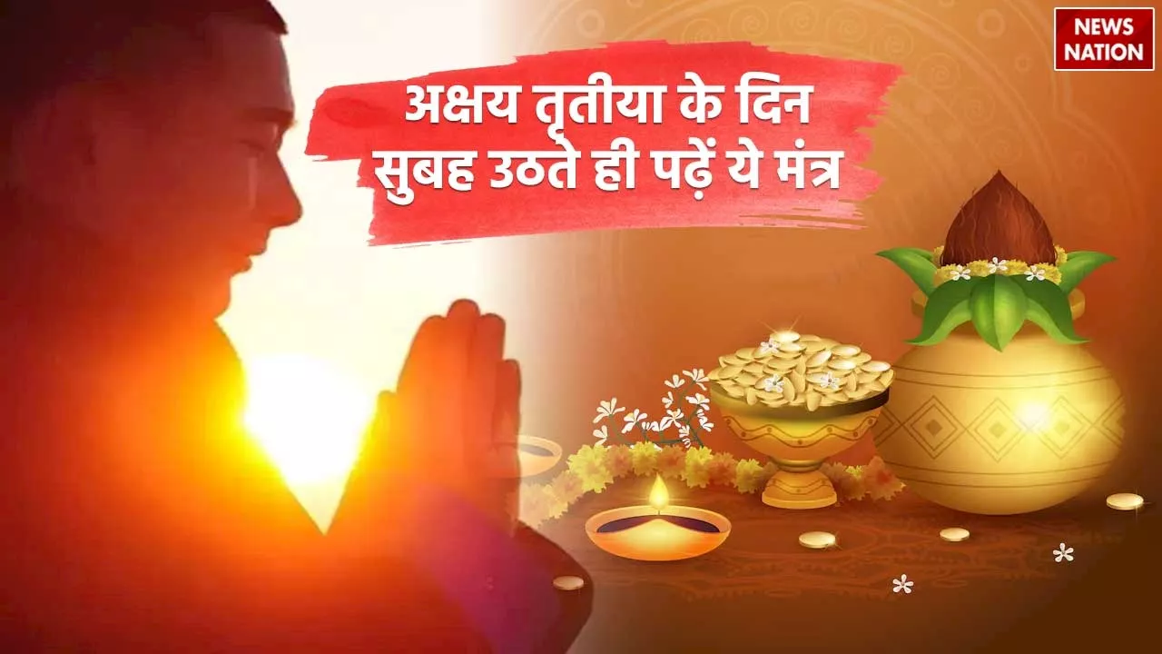 Akshaya Tritiya 2024 Mantra: अक्षय तृतीया के दिन सुबह उठते ही पढ़ें ये मंत्र, सदा बना रहेगा सौभाग्य