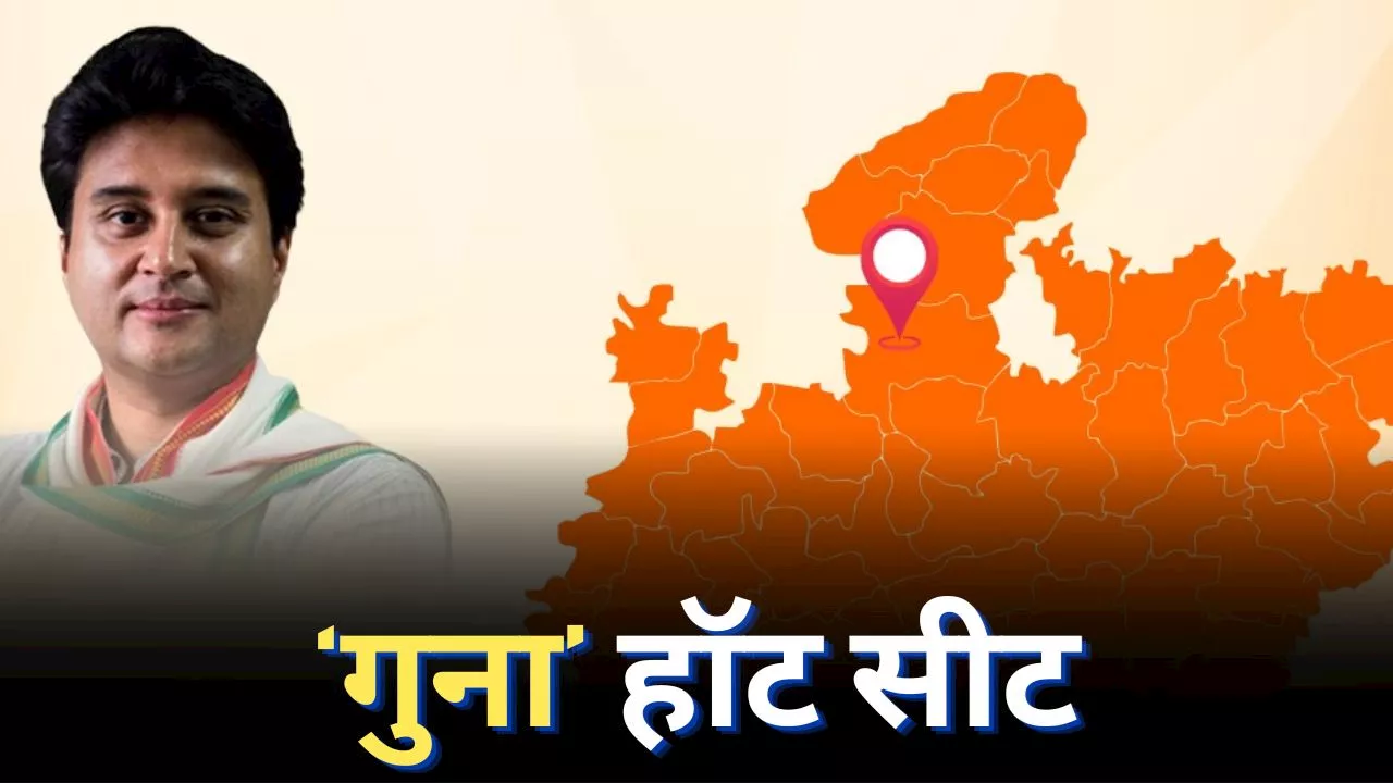 Guna Lok Sabha Seat: देश की हॉट सीटों में शुमार है MP की 'गुना सीट', सिंधिया परिवार से है खास नाता