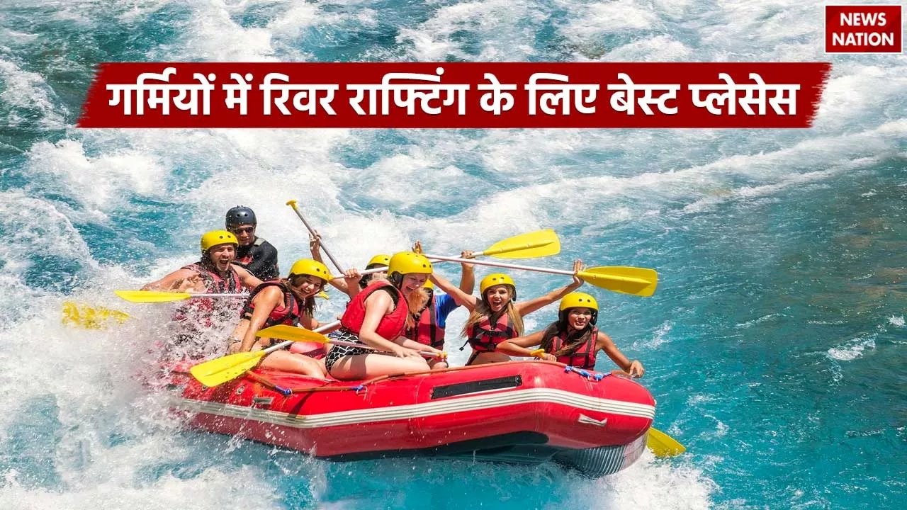 River Rafting In Summer Best Places: गर्मियों में लेना चाहते हैं रिवर राफ्टिंग का आनंद तो ये 4 डेस्टिनेशन हो सकती हैं बेस्ट