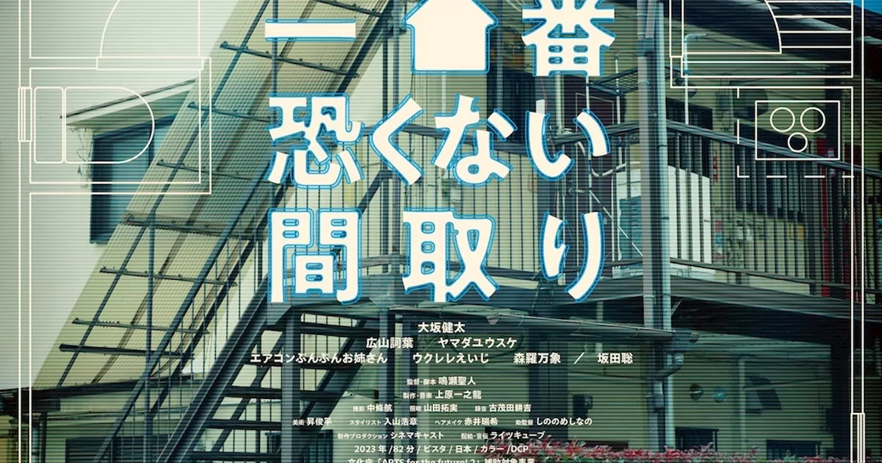 未来の日本、そこでは1件を除きすべてが事故物件…鳴瀬聖人の監督作が7月公開（コメントあり / 動画あり）