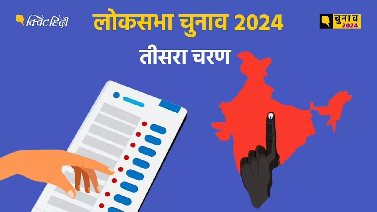 Lok Sabha Election 2024: 11 राज्यों की 93 सीटों पर मुकाबला, डिंपल से लेकर सिंधिया- कौन बड़े चेहरे?