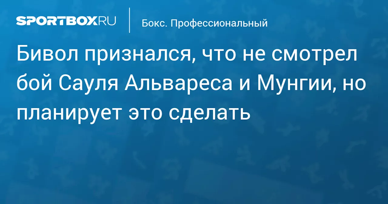 Бивол признался, что не смотрел бой Сауля Альвареса и Мунгии, но планирует это сделать