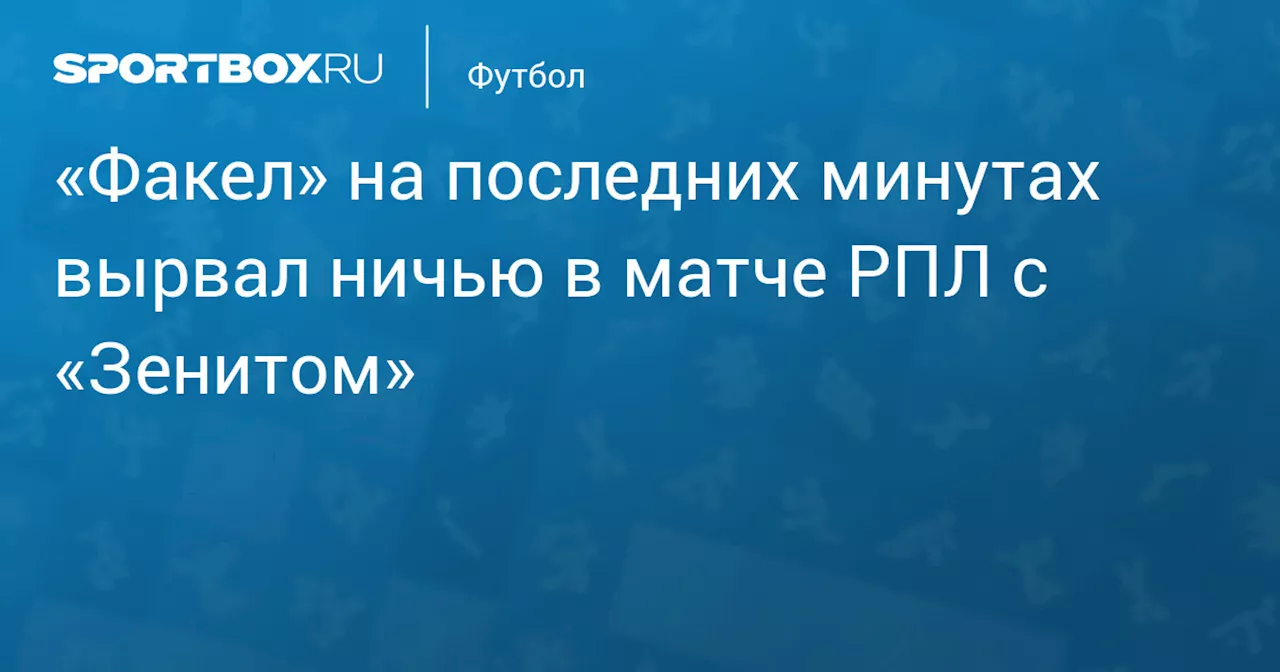 «Зенит» упустил победу над «Факелом» в РПЛ, пропустив с пенальти в концовке