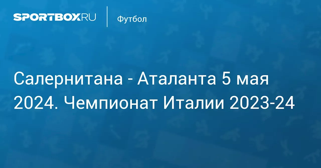 Аталанта 6 мая. Чемпионат Италии 2023-24. Протокол матча