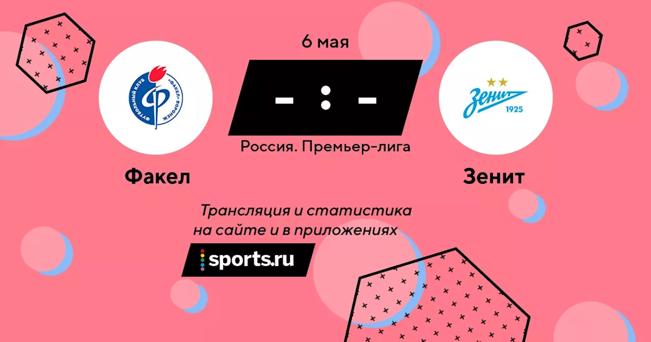 Зенит / 6 мая 2024, 18:00 - Премьер-лига / трансляция на Sports.ru