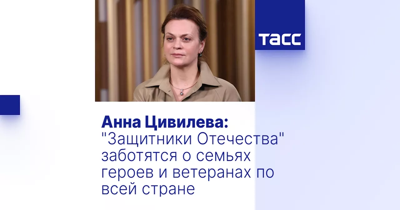 Анна Цивилева: 'Защитники Отечества' заботятся о семьях героев и ветеранах по всей стране​