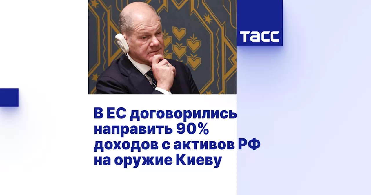 В ЕС договорились направить 90% доходов с активов РФ на оружие Киеву