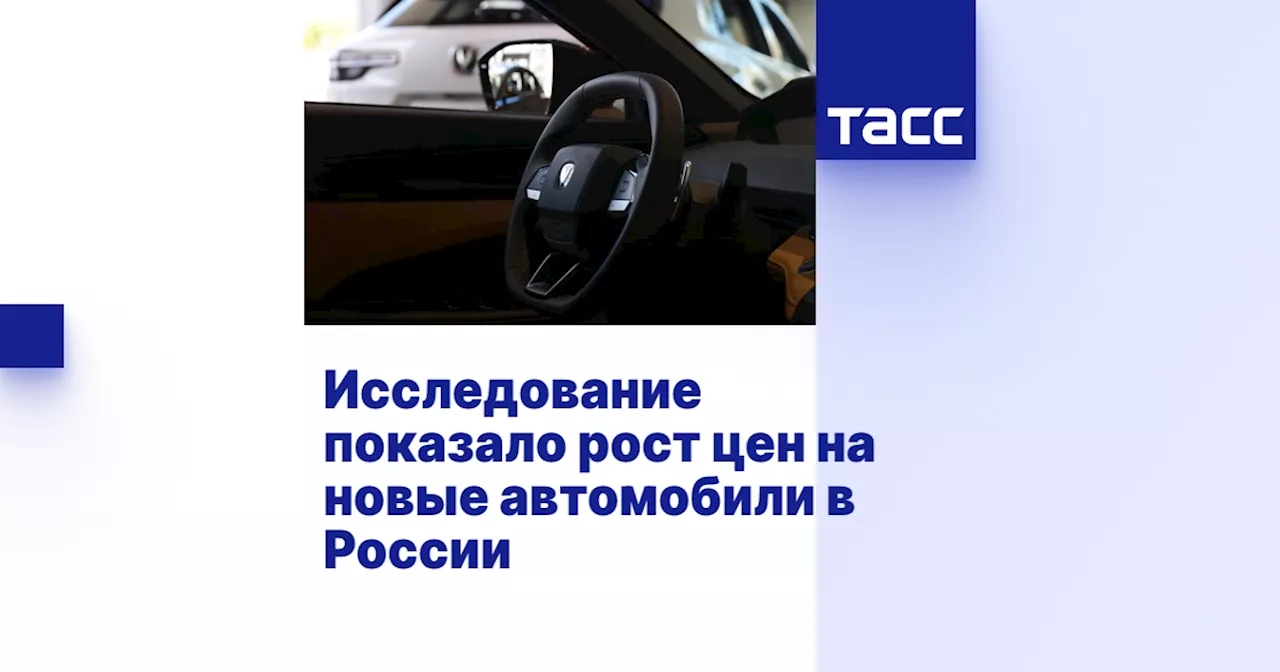 Исследование показало рост цен на новые автомобили в России