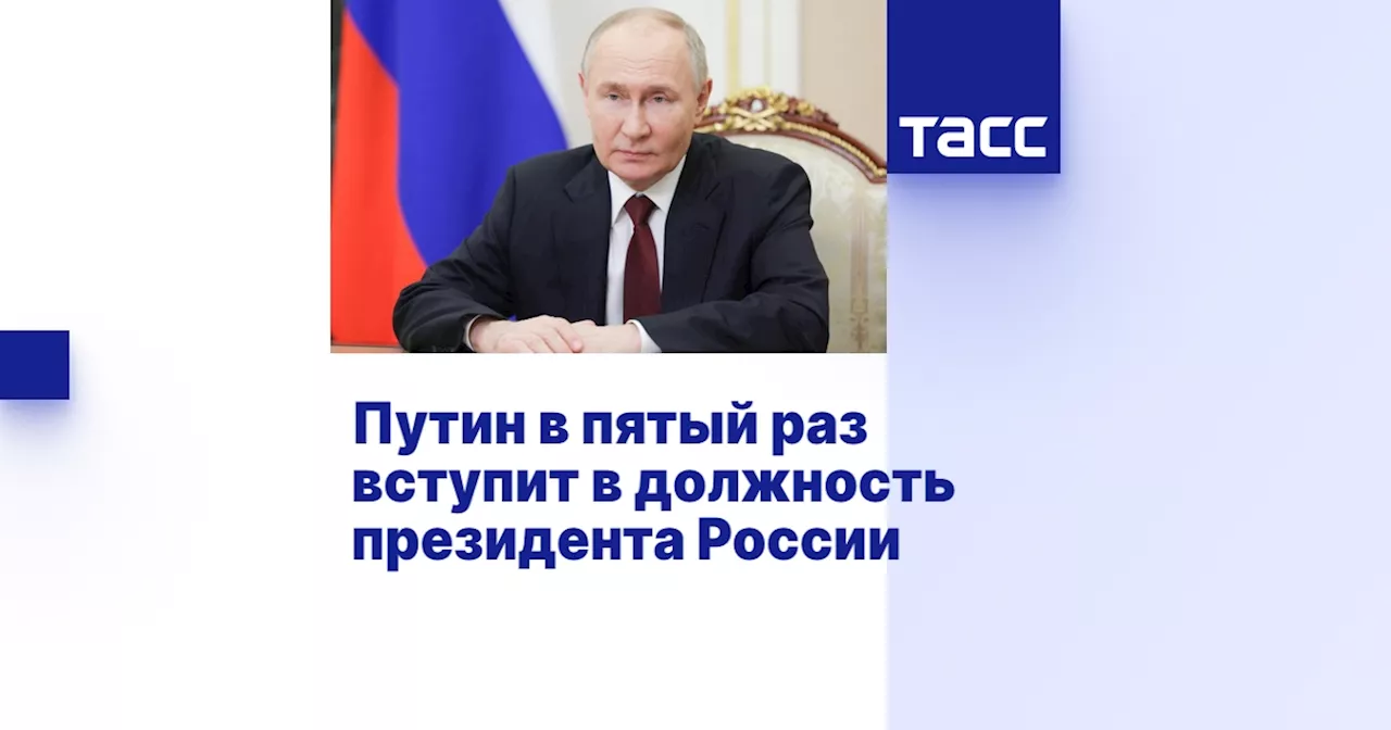 Путин в пятый раз вступит в должность президента России