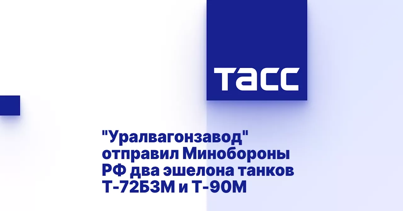 'Уралвагонзавод' отправил Минобороны РФ два эшелона танков Т-72Б3М и Т-90М