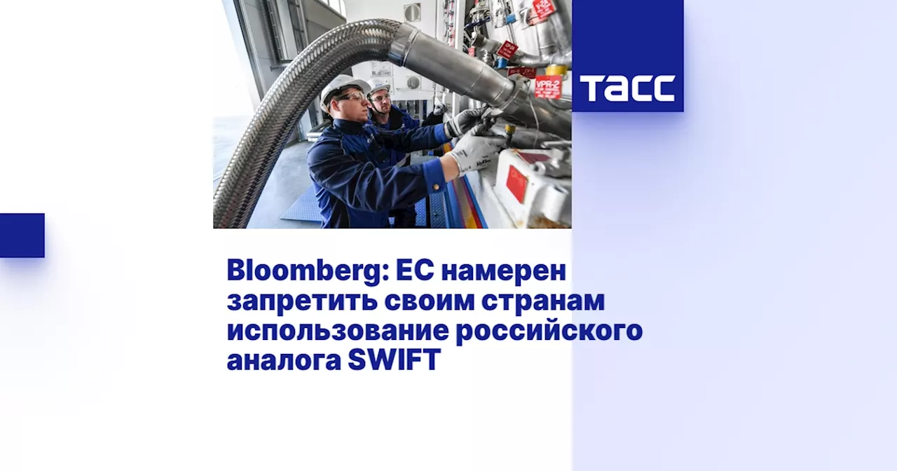 Bloomberg: ЕС намерен запретить своим странам использование российского аналога SWIFT