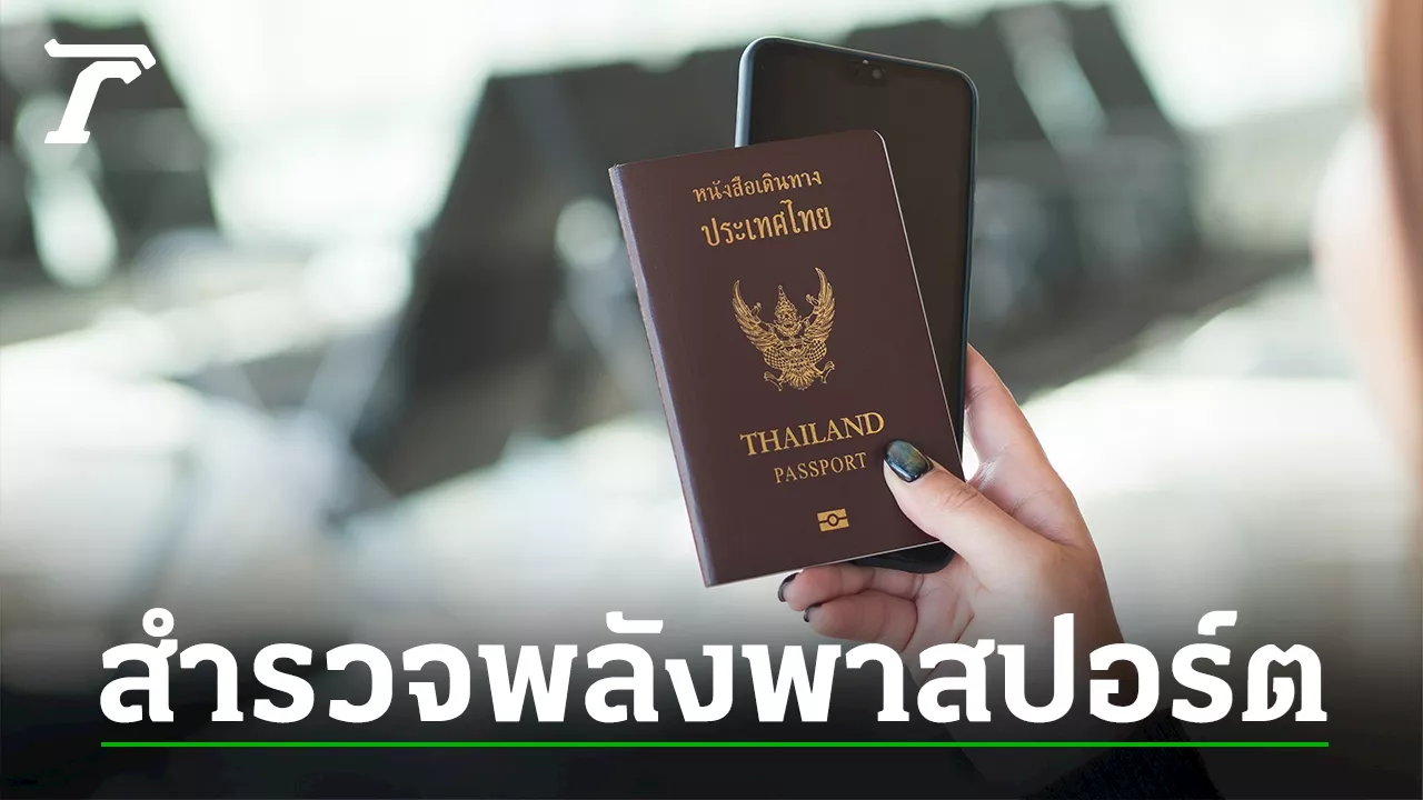 สำรวจ “พลัง” พาสปอร์ต ไทยอยู่อันดับไหนของโลก?