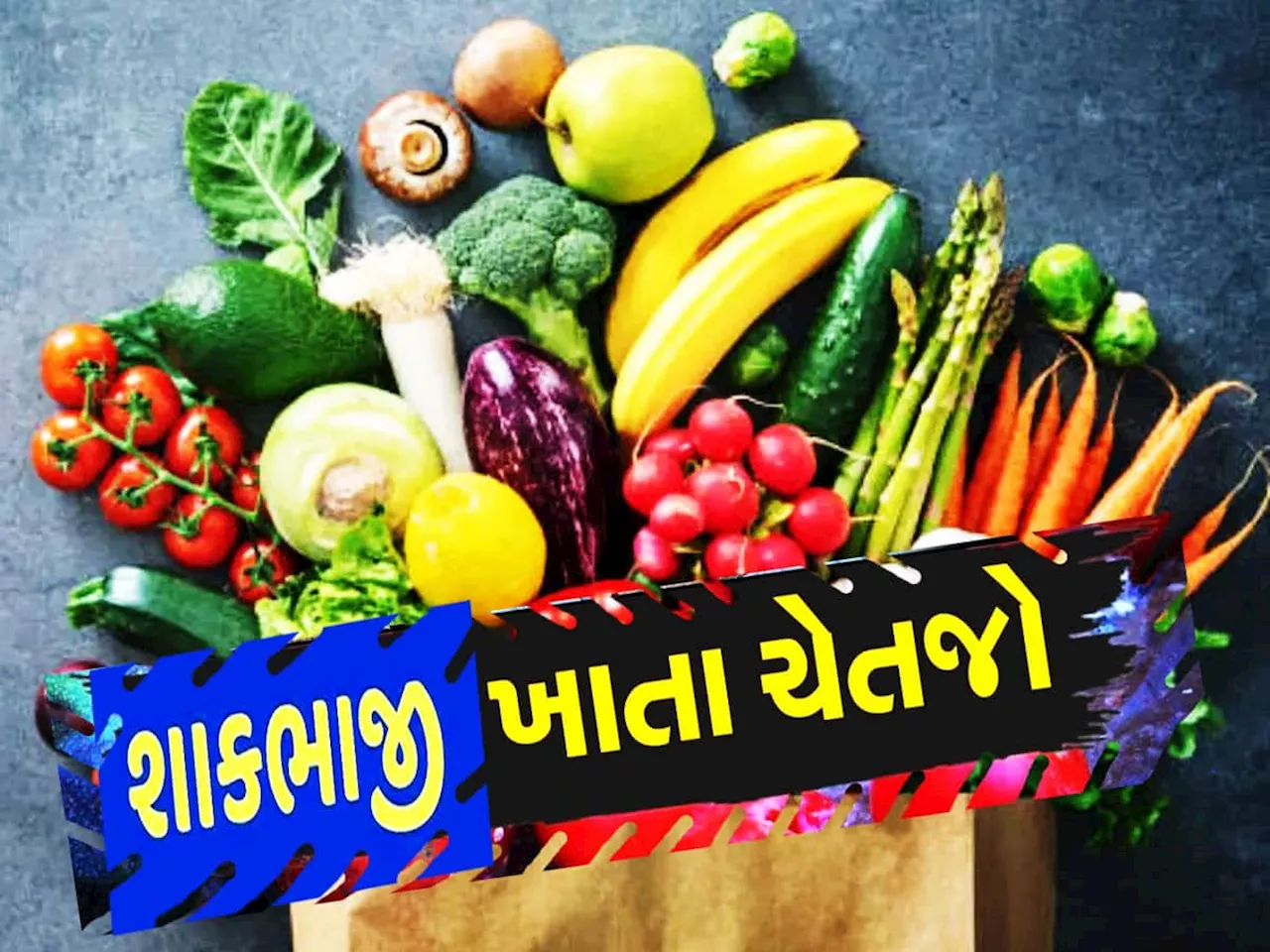 કૃષિ વિભાગની ગુજરાતીઓને મોટી ચેતવણી, શાકભાજી ખાતા પહેલાં આ વાતનું રાખજો ખાસ ધ્યાન